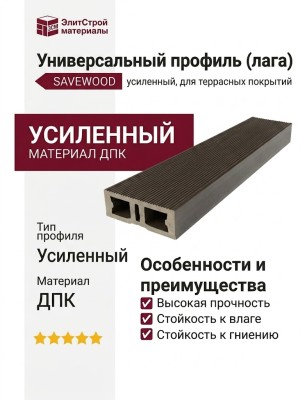 Универсальный профиль (лага) усиленный Savewood