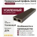 Универсальный профиль (лага) усиленный Savewood