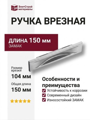 Ручка врезная 4340 0096 OSM, материал Замак, отделка Серебро, 8/13*36*104/150 мм