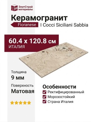 Fioranese I Cocci Siciliani Sabbia 60.4x120.8 0SC622R