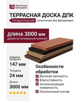 Террасная доска из ДПК Terrapol Классик Полнотелая без фрезеровки.