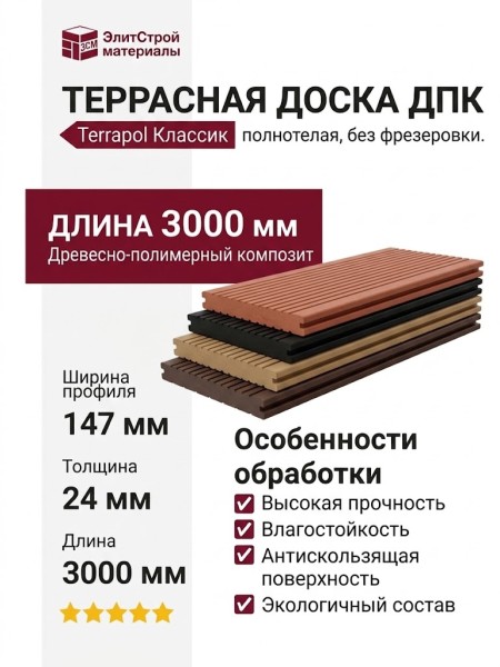 Террасная доска из ДПК Terrapol Классик Полнотелая без фрезеровки.