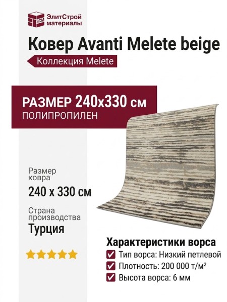 Ковер Avanti Melete beige 240x330