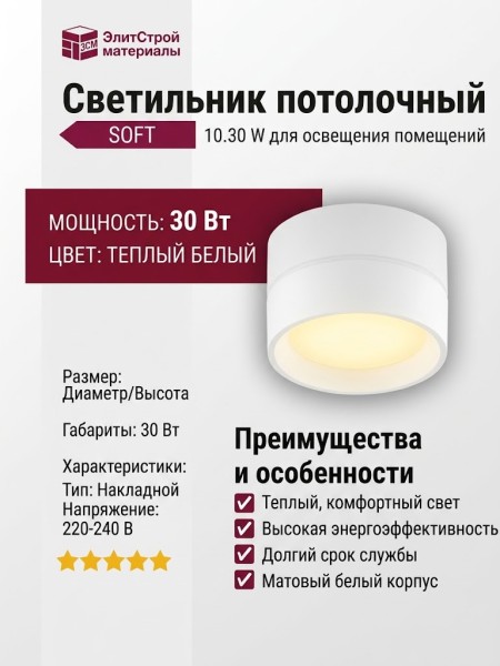 Светильник потолочный SOFT 10.30 W