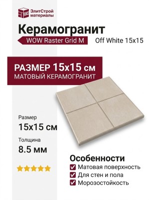 Wow Raster Grid M Off White 15x15 131395