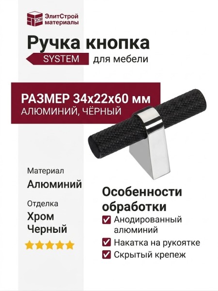 Ручка кнопка SYSTEM 8965 0008 CR-AL6, материал Алюминий, цвет Чёрный, отделка Хром Черный, 34*22*60 мм