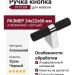 Ручка кнопка SYSTEM 8965 0008 CR-AL6, материал Алюминий, цвет Чёрный, отделка Хром Черный, 34*22*60 мм