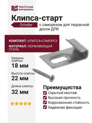 Клипса-старт с саморезом Grinder (скрытое крепление)