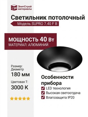 Светильник потолочный SUPRO 7.40 F B