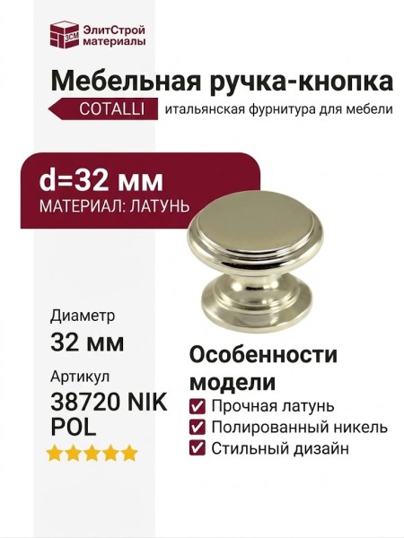 Ручка кнопка Cotalli 38720 NIK POL, материал Латунь, отделка Никель, d=32 мм