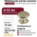 Ручка кнопка Cotalli 38720 NIK POL, материал Латунь, отделка Никель, d=32 мм