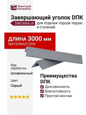 Завершающий уголок DПК шлифованный SINGARAJA серый