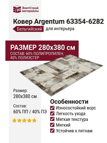 Ковер Argentum 63354-6282 280x380