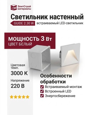 Светильник настенный GUIDE 2.30 W