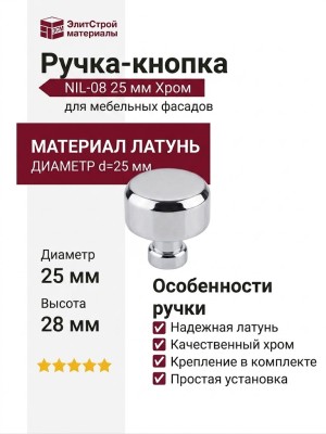 Ручка кнопка NIL-08 25 мм хром, материал Латунь, отделка Хром, 28*d=25 мм