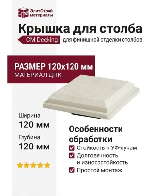 Крышка для столба CM Decking 120x120 Белое дерево