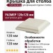 Крышка для столба CM Decking 120x120 Белое дерево