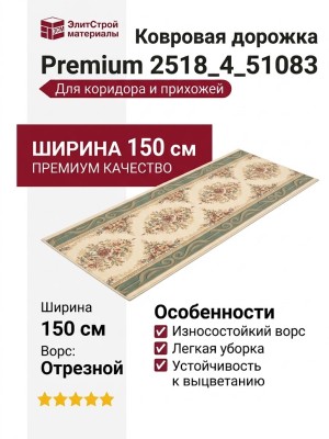 Дорожка Premium 2518_4_51083 150 см
