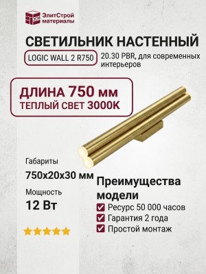 Светильник настенный LOGIC WALL 2 R750 20.30 PBR