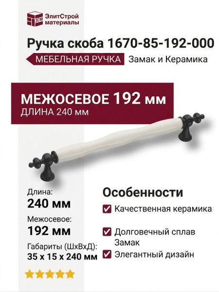 Ручка скоба 1670-85-192-000, материал Замак Керамика, цвет Белый Черный, отделка Керамика Черный, 35*15*240 мм
