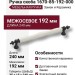 Ручка скоба 1670-85-192-000, материал Замак Керамика, цвет Белый Черный, отделка Керамика Черный, 35*15*240 мм