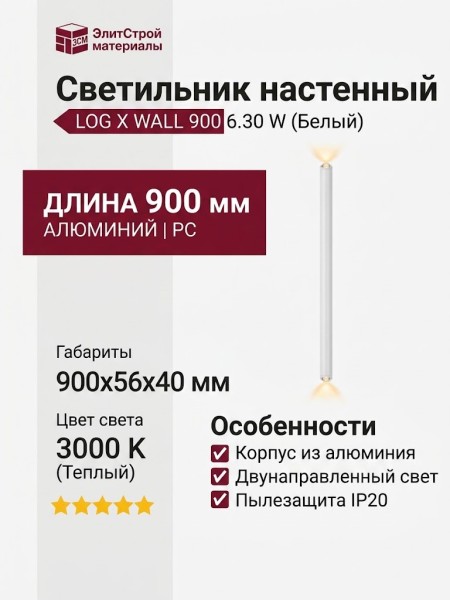 Светильник настенный LOG X WALL 900 6.30 W