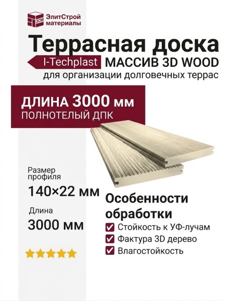 Террасная доска ДПК I-Techplast МАССИВ 3D WOOD Слоновая кость