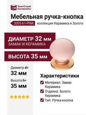 Ручка кнопка 3005-61-PINK, материал Замак Керамика, цвет Розовый, отделка Золото Керамика, 35*d=32/32 мм