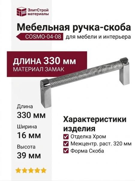 Ручка скоба COSMO-04-08 920-08-320, материал Замак, отделка Хром, 330*16*39 мм
