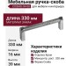 Ручка скоба COSMO-04-08 920-08-320, материал Замак, отделка Хром, 330*16*39 мм