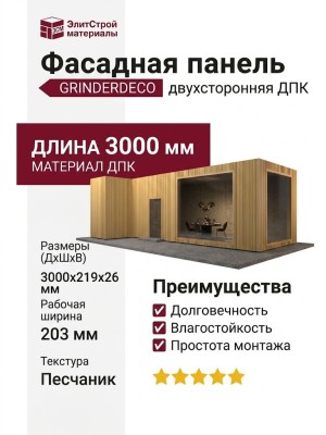Фасадная панель GRINDERDECO, ДПК, двухсторонняя, текстура Песчаник.