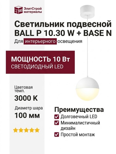 Светильник подвесной BALL P 10.30 W + BASE N