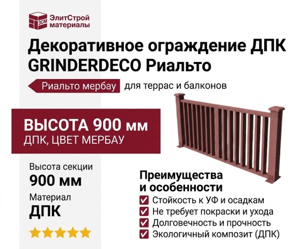 Декоративное ограждение из ДПК GRINDERDECO Риальто мербау