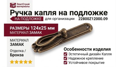 Ручка капля на подложке 22800Z12000.09, материал Замак, отделка Бронза, 124*25 мм
