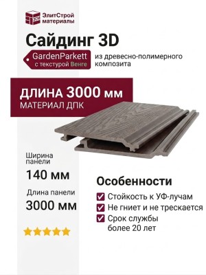 Сайдинг 3D GardenParkett с текстурой дерева Венге