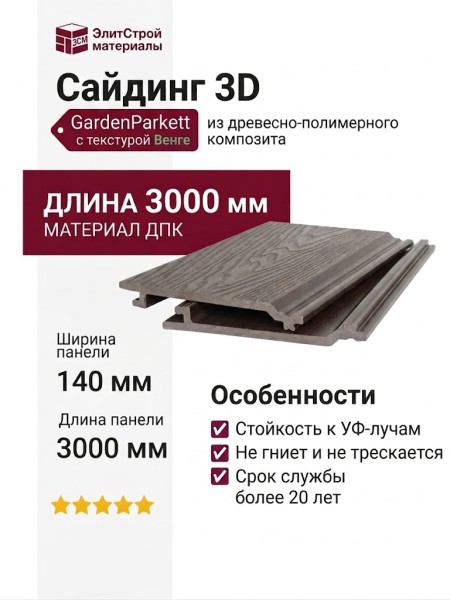 Сайдинг 3D GardenParkett с текстурой дерева Венге