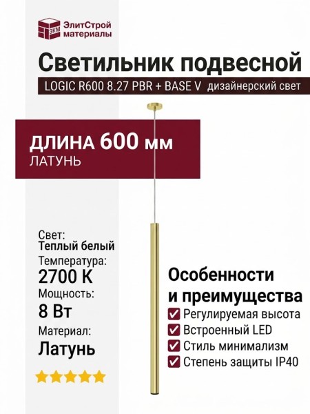 Светильник подвесной LOGIC R600 8.27 PBR + BASE V