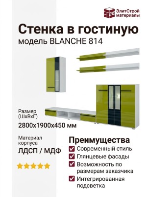 Стенка в гостиную BLANCHE 814