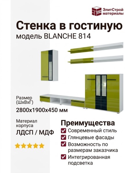 Стенка в гостиную BLANCHE 814
