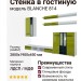 Стенка в гостиную BLANCHE 814