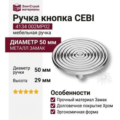 Ручка кнопка CEBI 4134 002MP02, материал Замак, отделка Хром, 29*d=50 мм