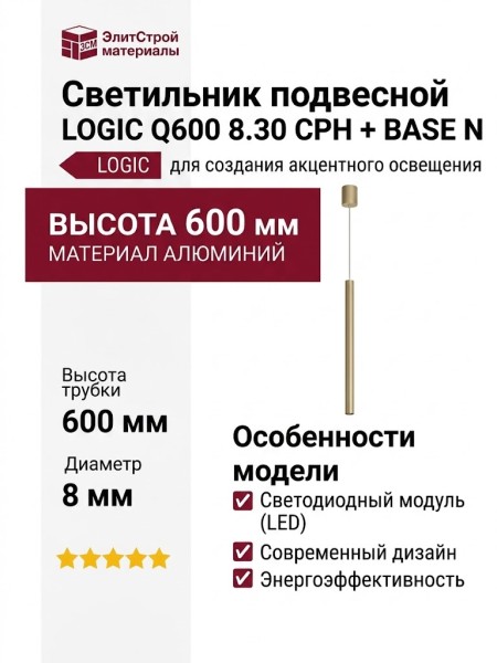 Светильник подвесной LOGIC Q600 8.30 CPH + BASE N