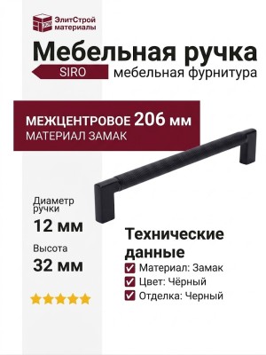 Ручка скоба SIRO 2457-206PB12PB12, материал Замак, цвет Чёрный, отделка Черный, 206*12*32 мм