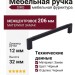 Ручка скоба SIRO 2457-206PB12PB12, материал Замак, цвет Чёрный, отделка Черный, 206*12*32 мм