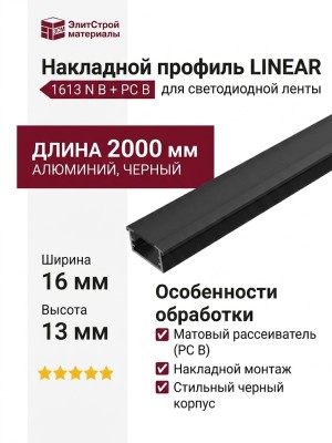 Накладной светодиодный профиль LINEAR 1613 N B + PC B