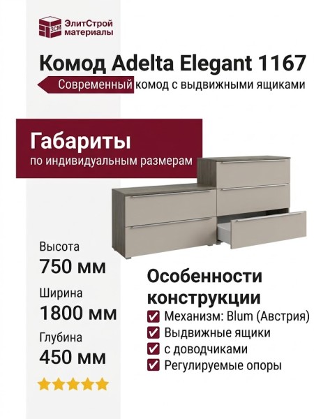 Комод Adelta Elegant 1167