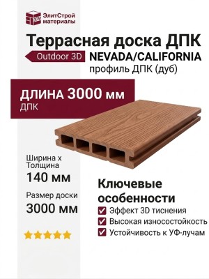 Террасная доска ДПК Outdoor 3D NEVADA/CALIFORNIA, Дуб