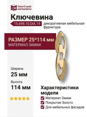 Ключевина 15.698.10.DIA.19, материал Замак, отделка Золото, 25*114 мм