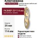 Ключевина 15.698.10.DIA.19, материал Замак, отделка Золото, 25*114 мм