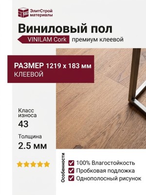 Виниловый пол Vinilam коллекция VINILAM Cork Premium glue Дуб Гранада 33999